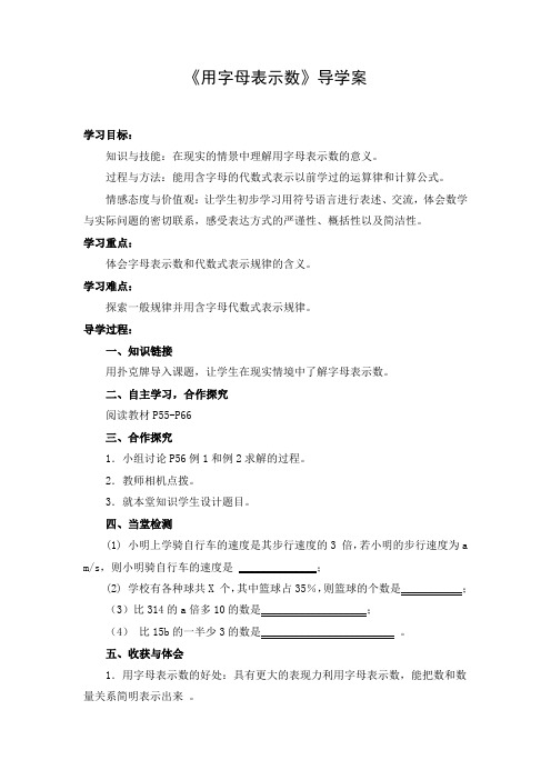 初中数学 导学案1：用字母表示数