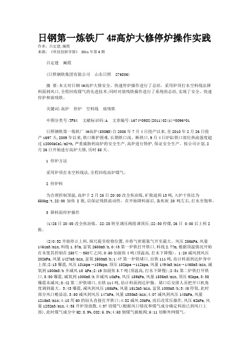 日钢第一炼铁厂4#高炉大修停炉操作实践