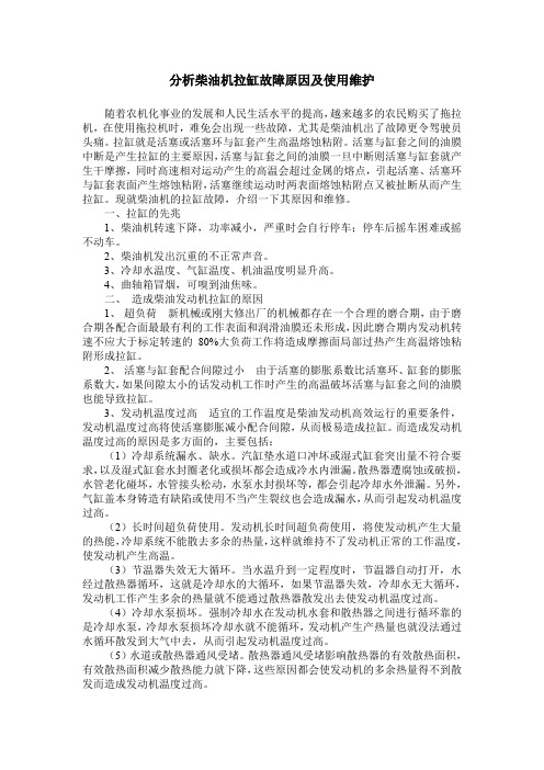 分析柴油机拉缸故障原因及使用维护