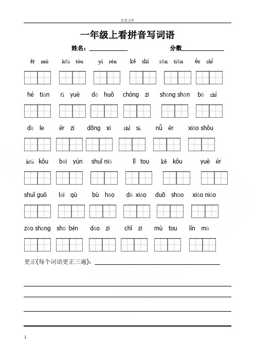 部编版一年级上册语文看拼音写词语带田字格