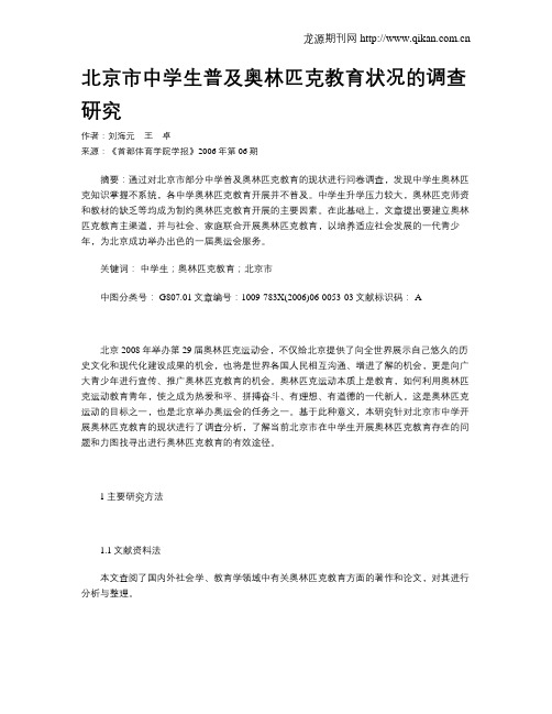 北京市中学生普及奥林匹克教育状况的调查研究