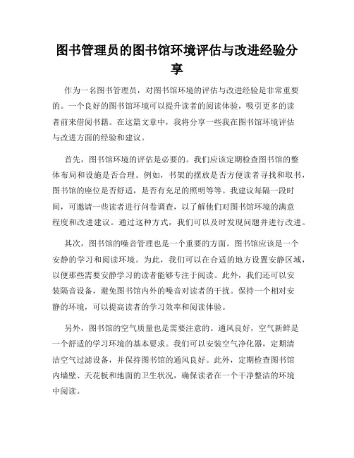 图书管理员的图书馆环境评估与改进经验分享