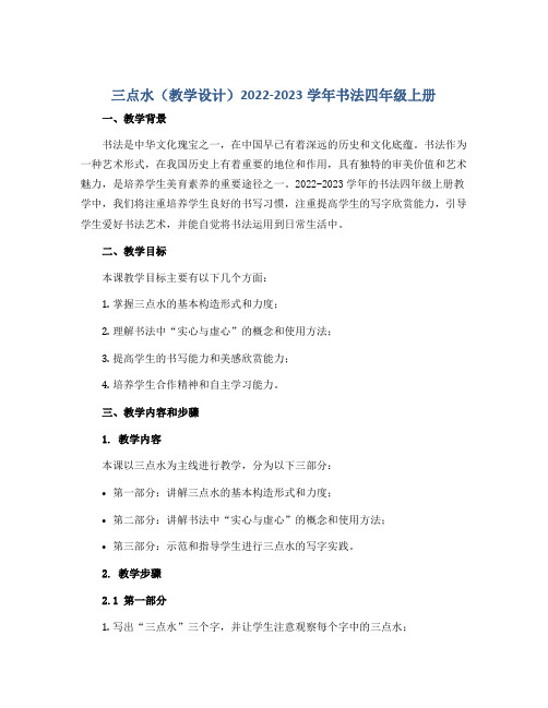 三点水(教学设计)2022-2023学年书法四年级上册 