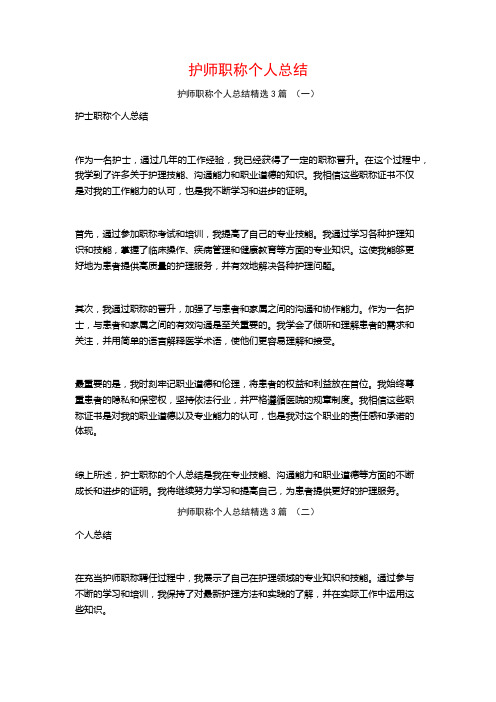 护师职称个人总结3篇