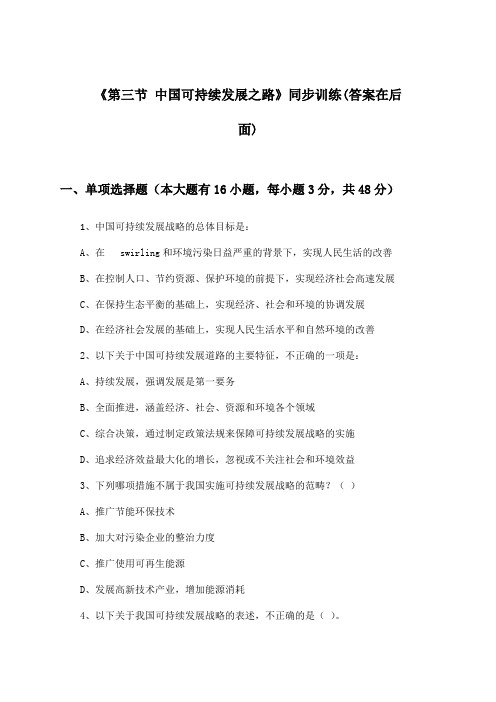 《第三节 中国可持续发展之路》(同步训练)高中地理必修第三册_鲁教版_2024-2025学年