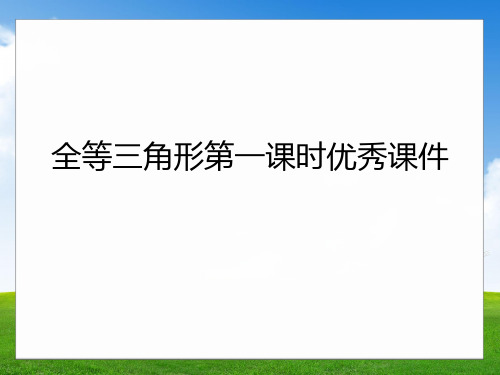 全等三角形第一课时优秀课件