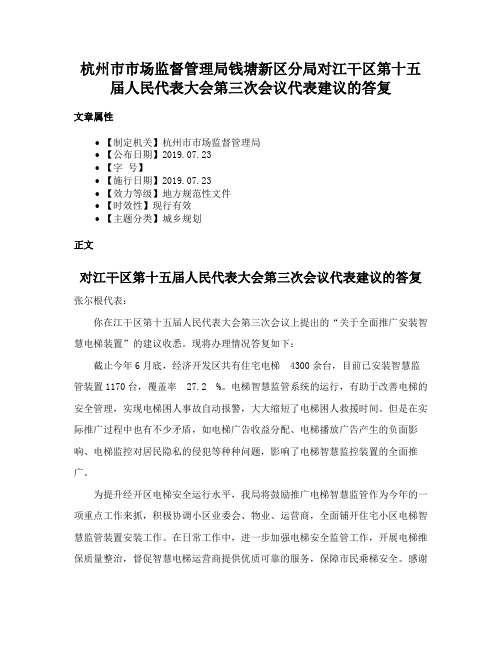 杭州市市场监督管理局钱塘新区分局对江干区第十五届人民代表大会第三次会议代表建议的答复