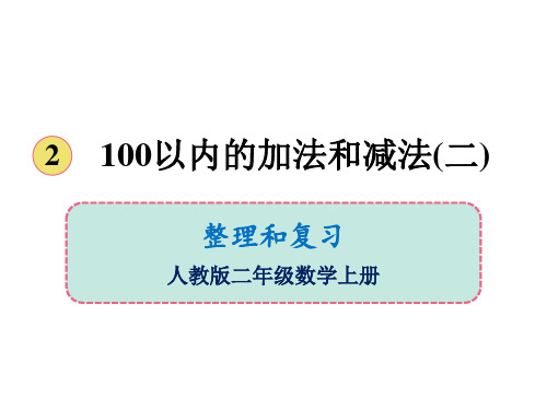 二年级上册数学课件-第二单元整理和复习 人教版(共17张PPT)