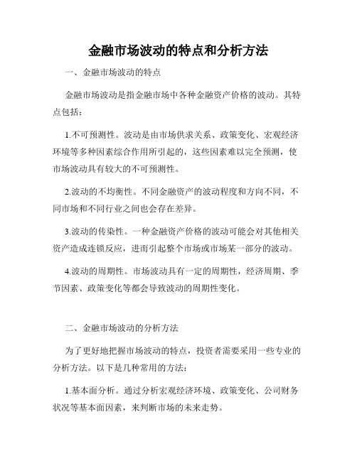 金融市场波动的特点和分析方法