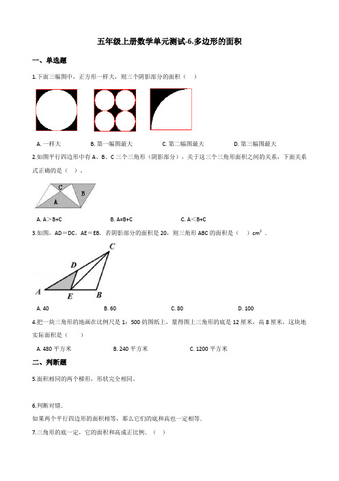 五年级上册数学单元测试-6.多边形的面积 人教新版(含答案)