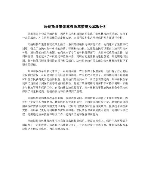 玛纳斯县集体林权改革措施及成效分析