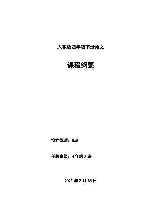 人教版4年级下册语文-- 课程纲要