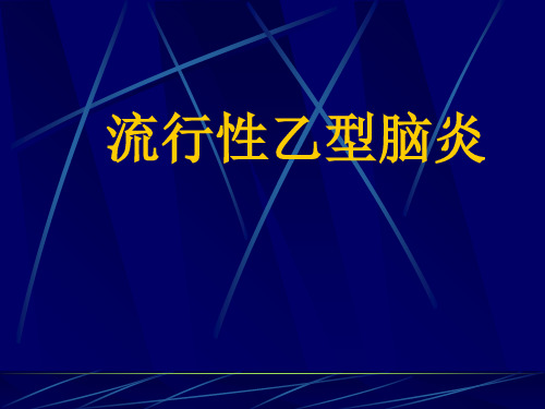 第四讲流行性乙型脑炎PPT课件