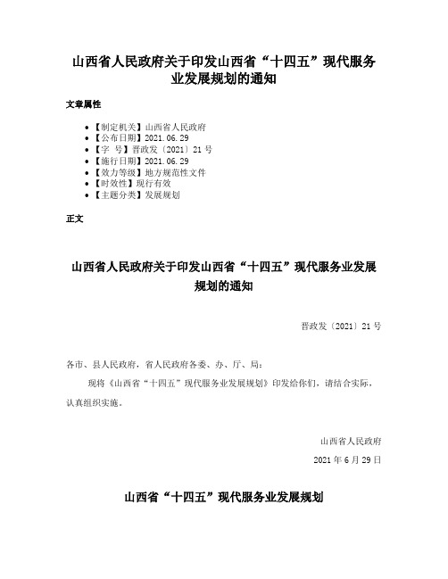 山西省人民政府关于印发山西省“十四五”现代服务业发展规划的通知