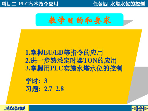 项目二PLC的基本逻辑指令应用任务四水塔水位控制