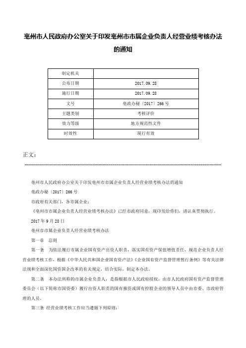 亳州市人民政府办公室关于印发亳州市市属企业负责人经营业绩考核办法的通知-亳政办秘〔2017〕266号