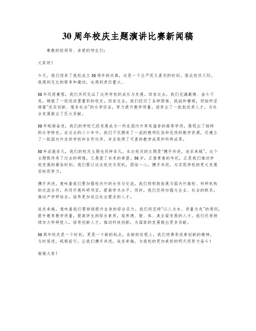 30周年校庆主题演讲比赛新闻稿