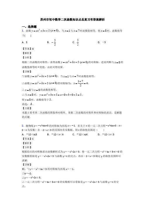 苏州市初中数学二次函数知识点总复习有答案解析