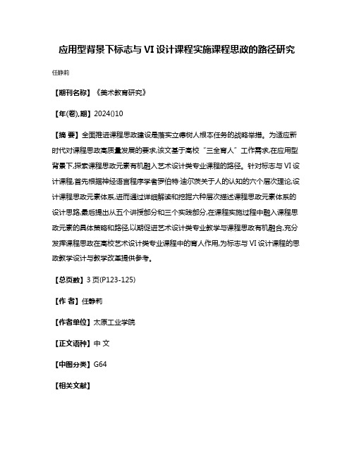 应用型背景下标志与VI设计课程实施课程思政的路径研究