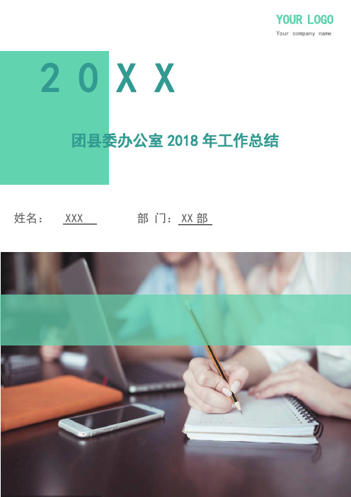 团县委办公室2018年工作总结