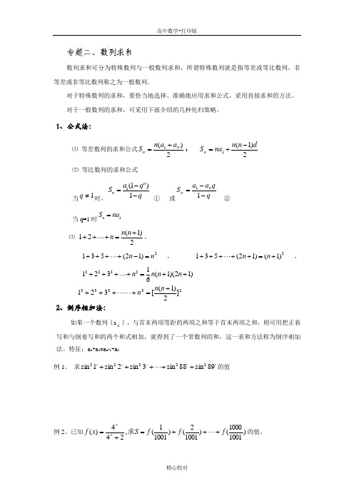 高中数学必修五学案 数列求和