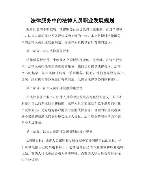 法律服务中的法律人员职业发展规划