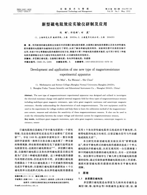 新型磁电阻效应实验仪研制及应用