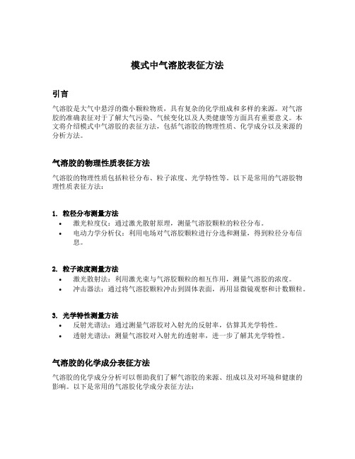 模式中气溶胶表征方法