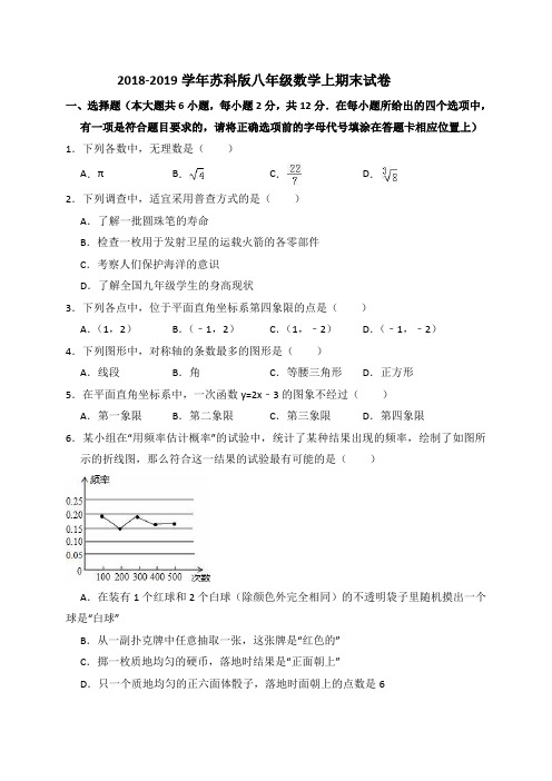 2018-2019学年苏科版八年级数学上期末试卷(含答案解析)