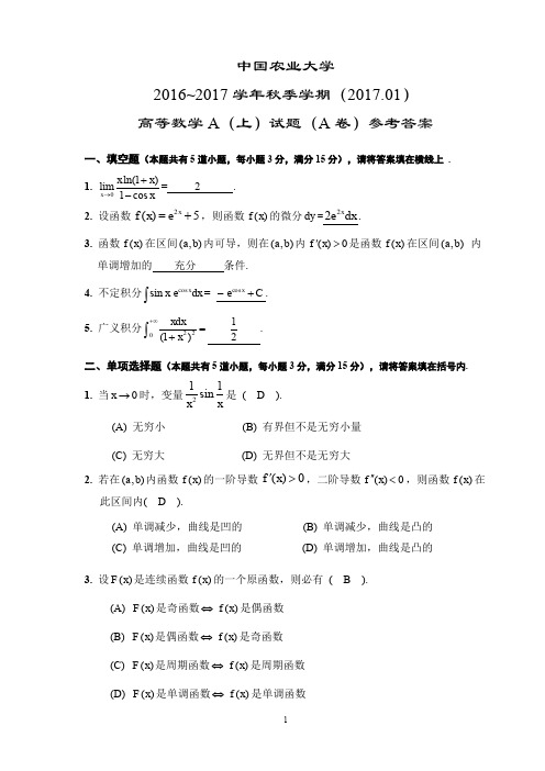 中国农业大学高数(A)期中考试带答案解析2016-17