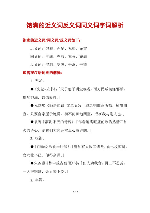 饱满的近义词反义词同义词字词解析