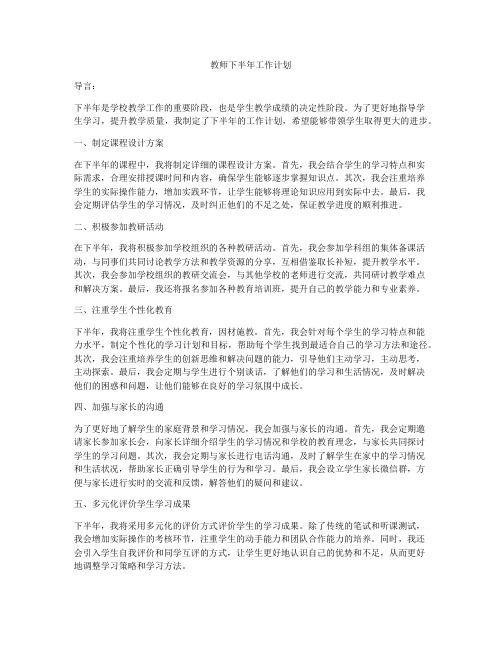 教师下半年工作计划