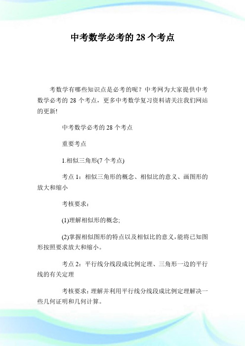中考数学必考的28个考点.doc