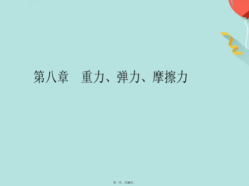 八年级物理下册 第八章重力、弹力、摩擦力课件 苏科版(共38张PPT)