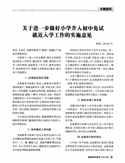 关于进一步做好小学升入初中免试就近入学工作的实施意见 教基一[2014]1号