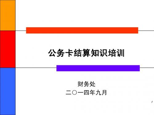 大学公务卡结算知识培训