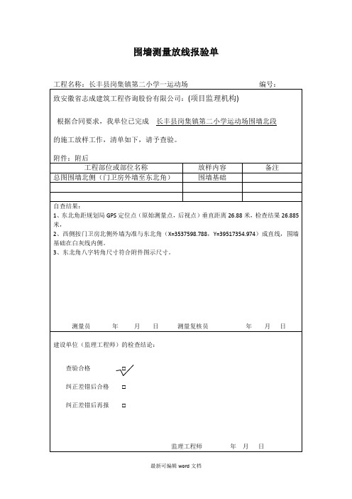 围墙测量放线报验单