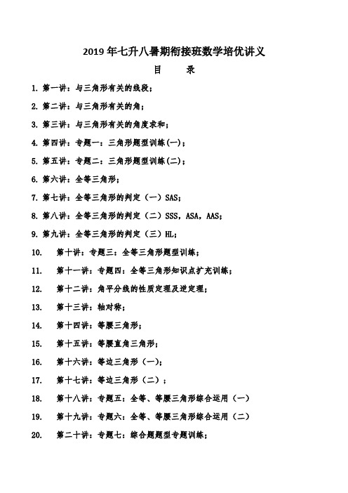2019年七升八暑期衔接班数学讲义(word版)
