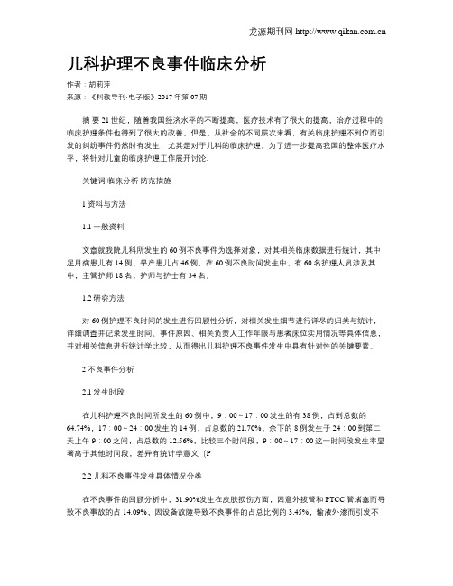 儿科护理不良事件临床分析