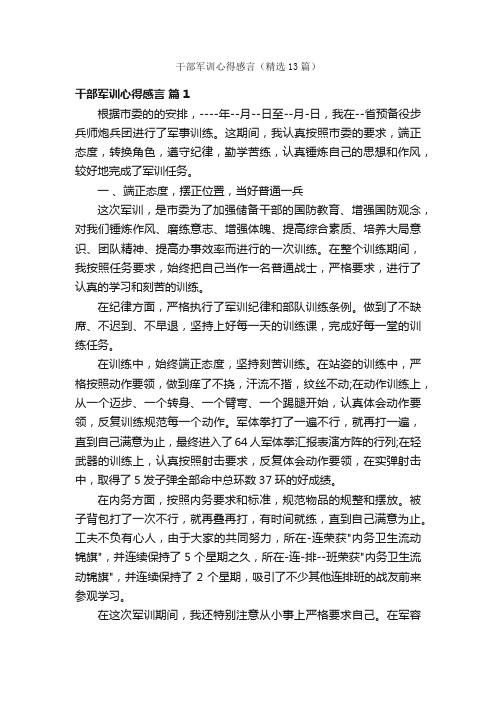 干部军训心得感言（精选13篇）