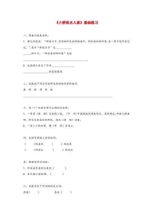 浙江省丽水市三小四年级语文上册 第六单元 24《小桥流水人家》基础练习 鲁教版四年级语文上册第六单