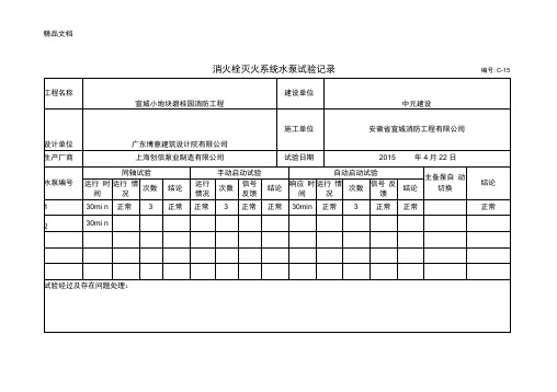 消火栓灭火系统水泵试验记录