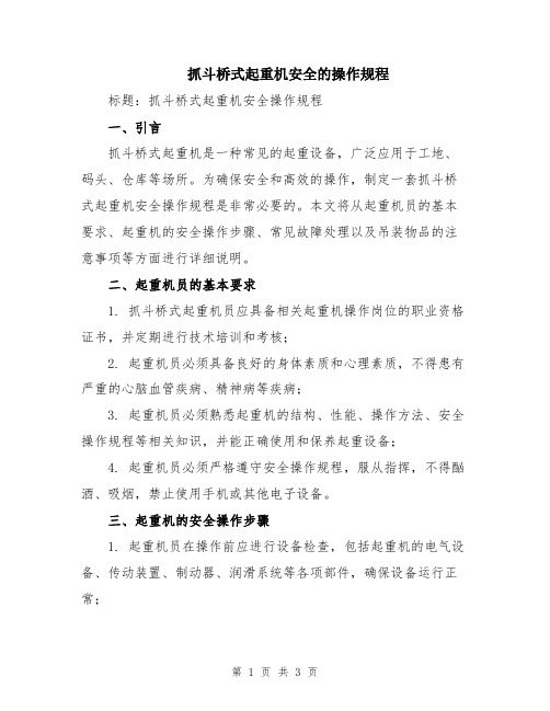 抓斗桥式起重机安全的操作规程