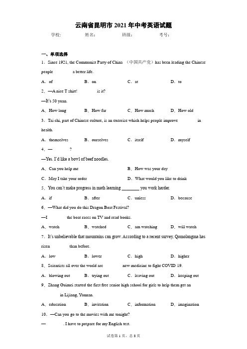 云南省昆明市2021年中考英语试题(含答案解析)