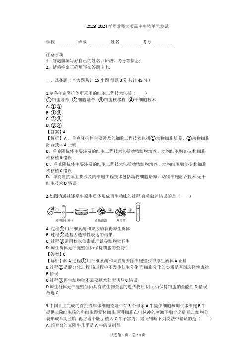 2023-2024学年高中生物北师大版选修3第3章 细胞工程单元测试(含答案解析)