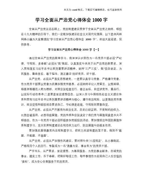 学习全面从严治党心得体会1000字