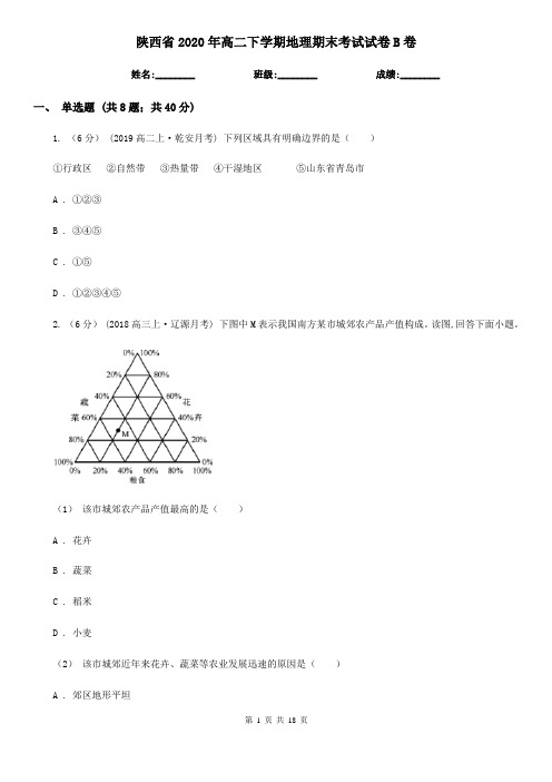 陕西省2020年高二下学期地理期末考试试卷B卷(新版)