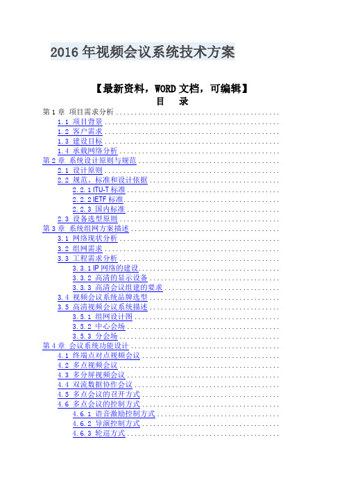 视频会议系统技术方案