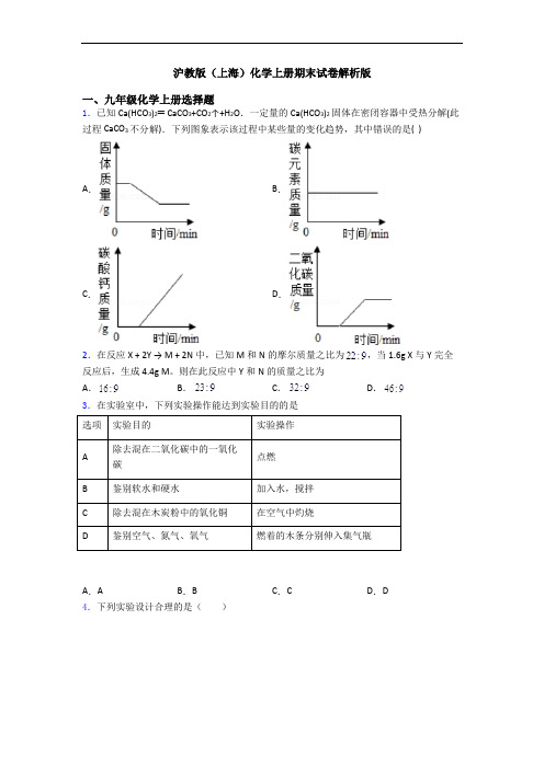 沪教版(上海)化学初三化学上册期末试卷解析版