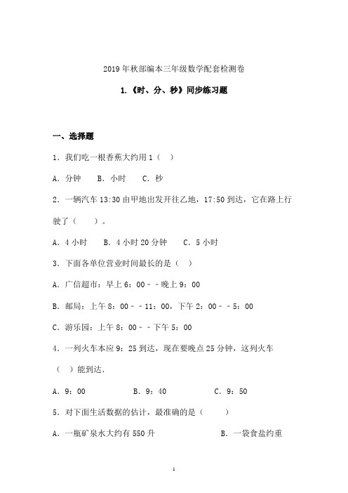 【课时练】2019-2020学年最新部编本三年级数学上册《时、分、秒》同步练习题 (四川)